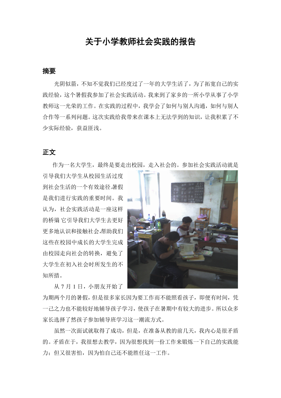 关于小学教师社会实践的报告.doc_第1页