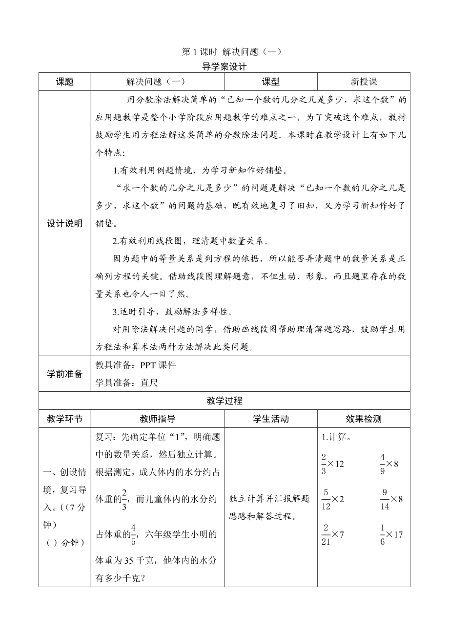 六级数学上册《解决问题(一)》导学案设计.doc_第1页