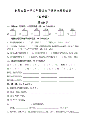 北师大版小学四级语文下册期末精品试题.doc