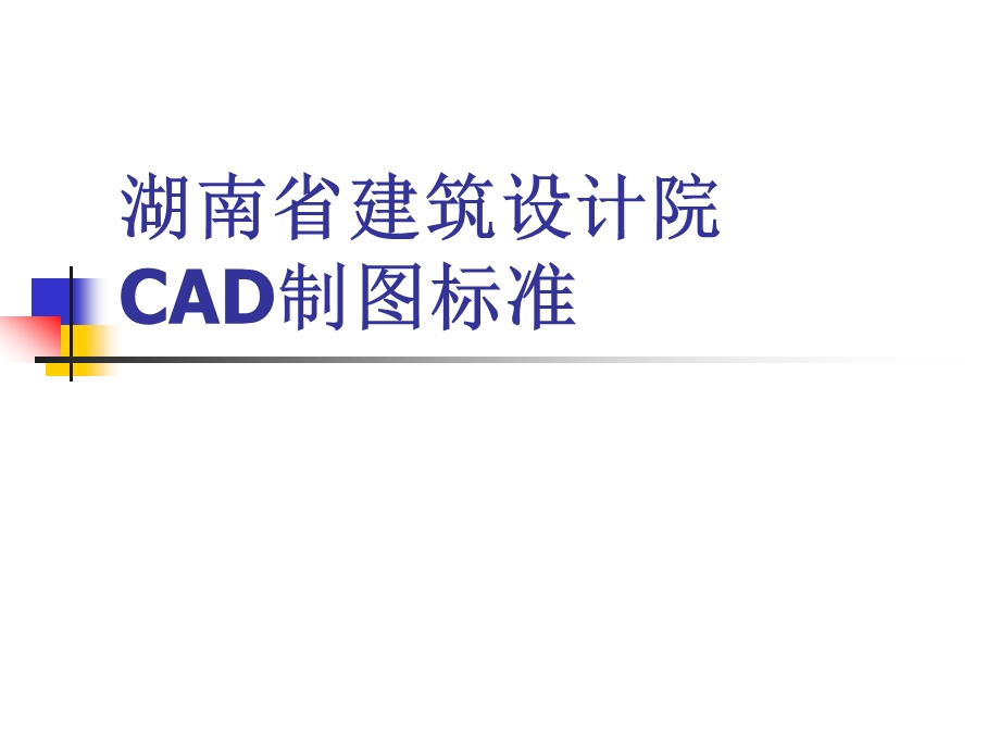 湖南建筑设计院CAD制图标准.ppt_第1页