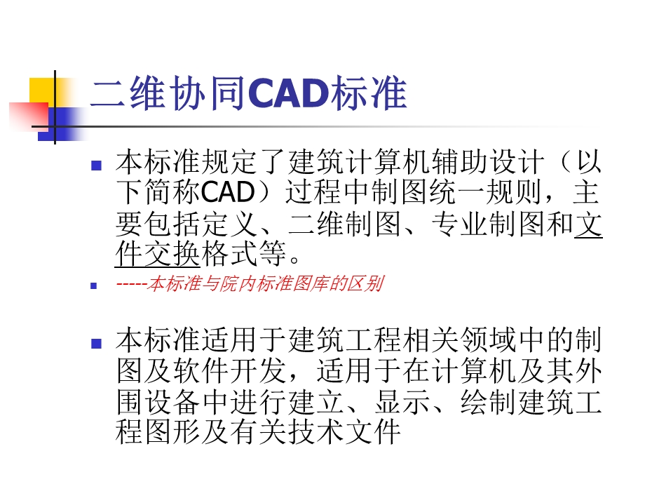 湖南建筑设计院CAD制图标准.ppt_第3页