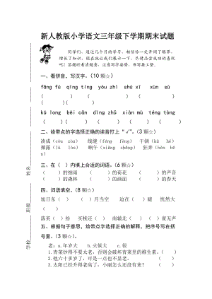 新人教版小学语文三级下学期期末试题.doc