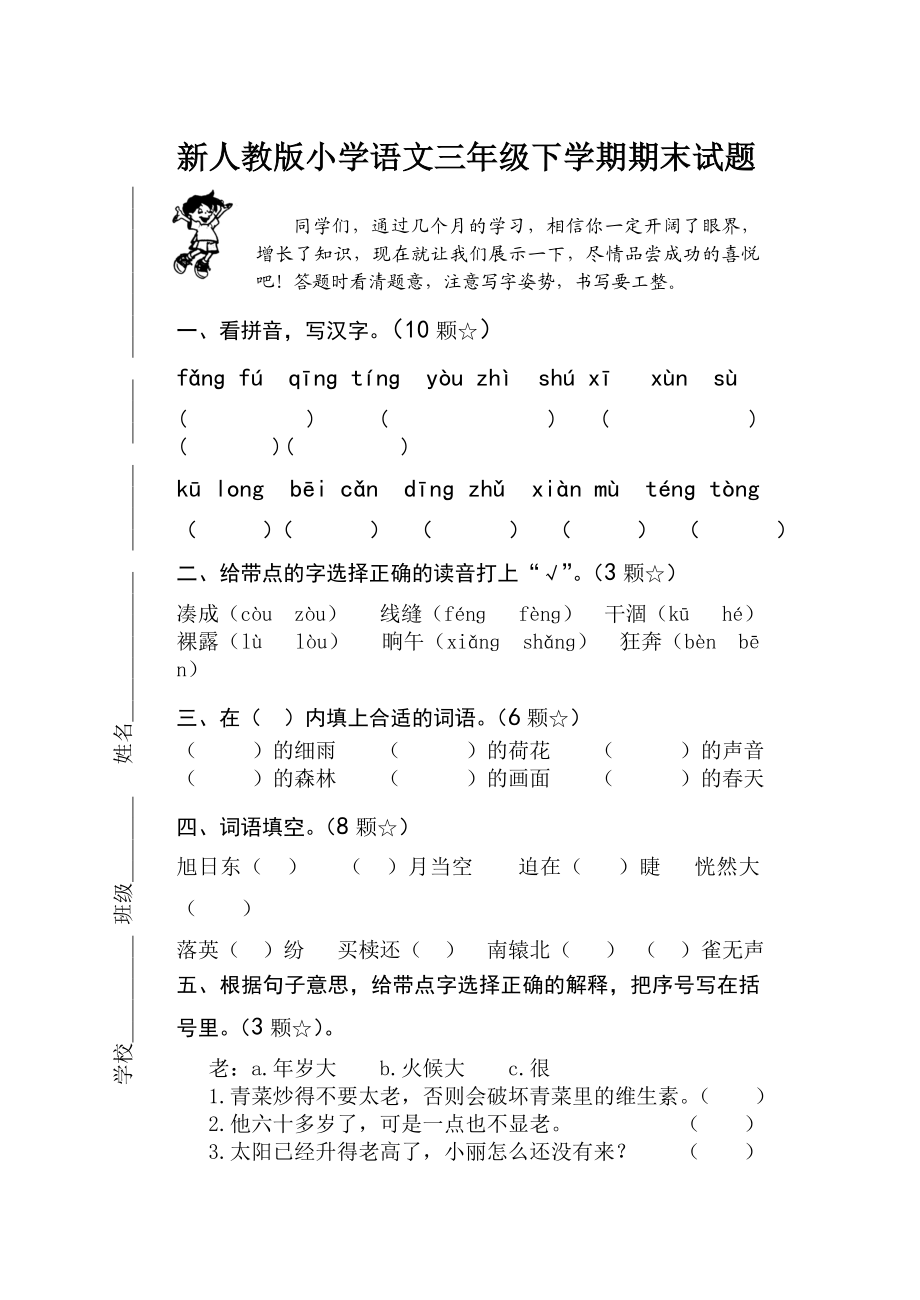 新人教版小学语文三级下学期期末试题.doc_第1页