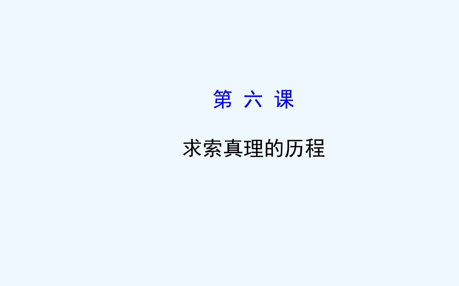 第六课求索真理的历程课件新人教版必修4课件.pptx_第1页