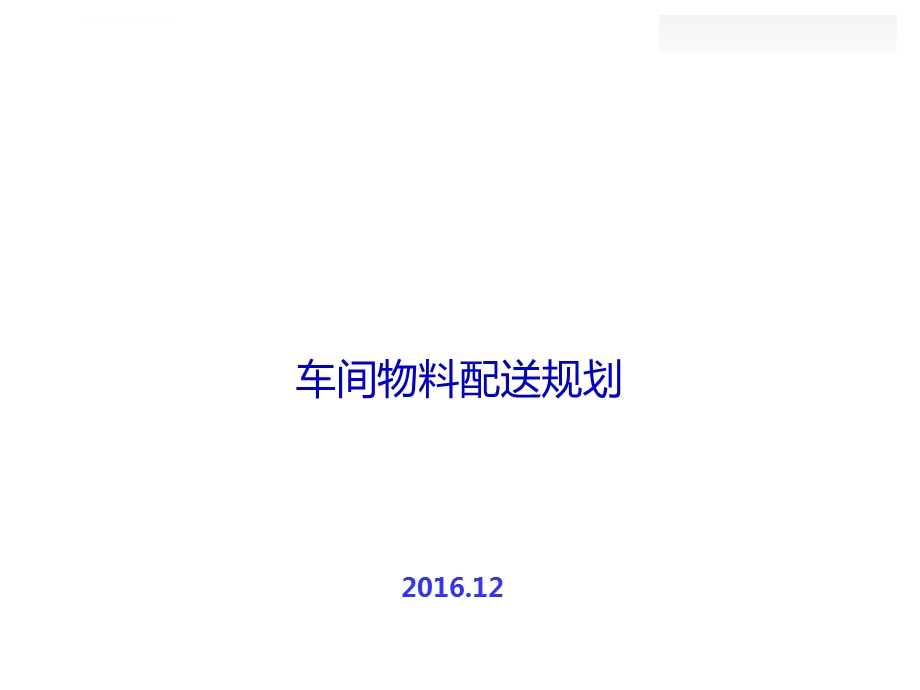 车间物料配送规划培训课件.ppt_第1页