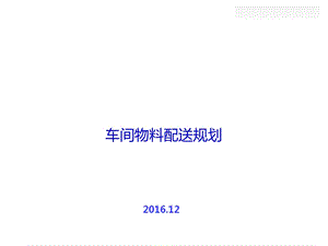 车间物料配送规划培训课件.ppt