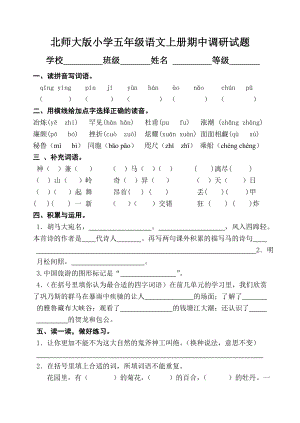 北师大版小学五级语文上册期中调研试题.doc