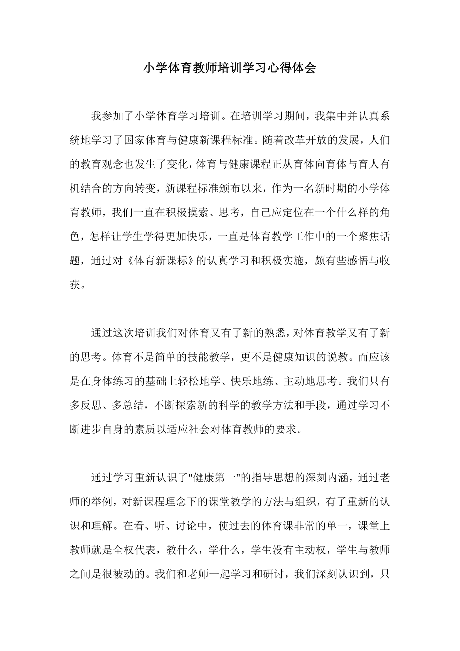 小学体育教师培训学习心得体会.doc_第1页