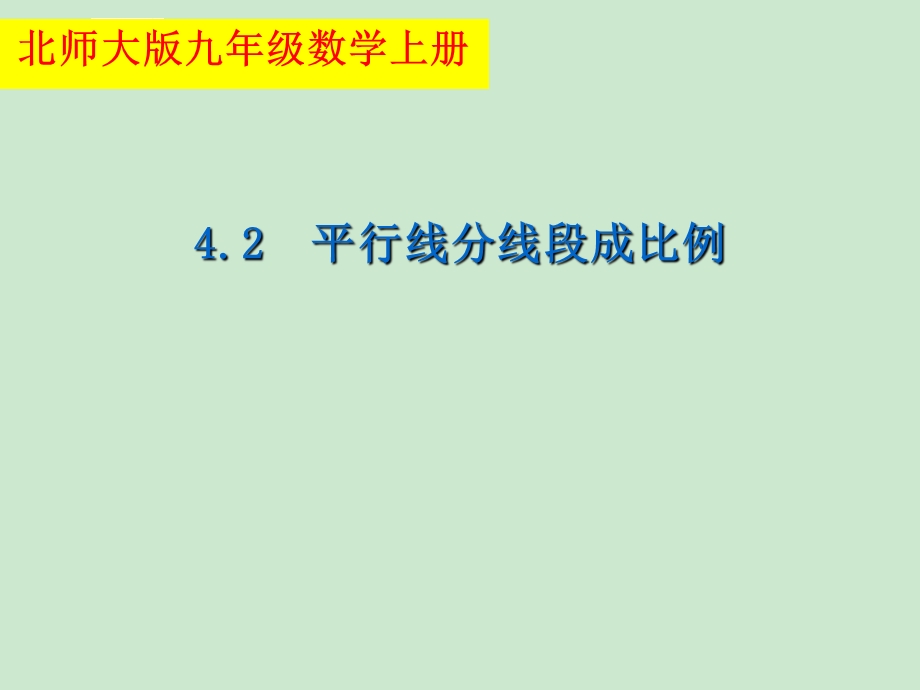 北师大版九年级上册数学4.2-平行线分线段成比例课件.ppt_第1页