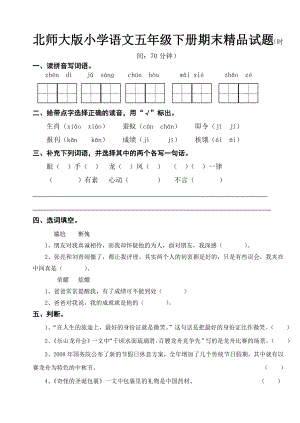 北师大版小学语文五级下册期末精品试题.doc