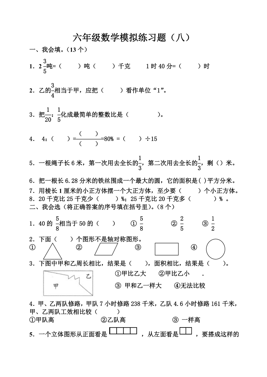 北师大版小学六级数学毕业综合训练题（八）.doc_第1页