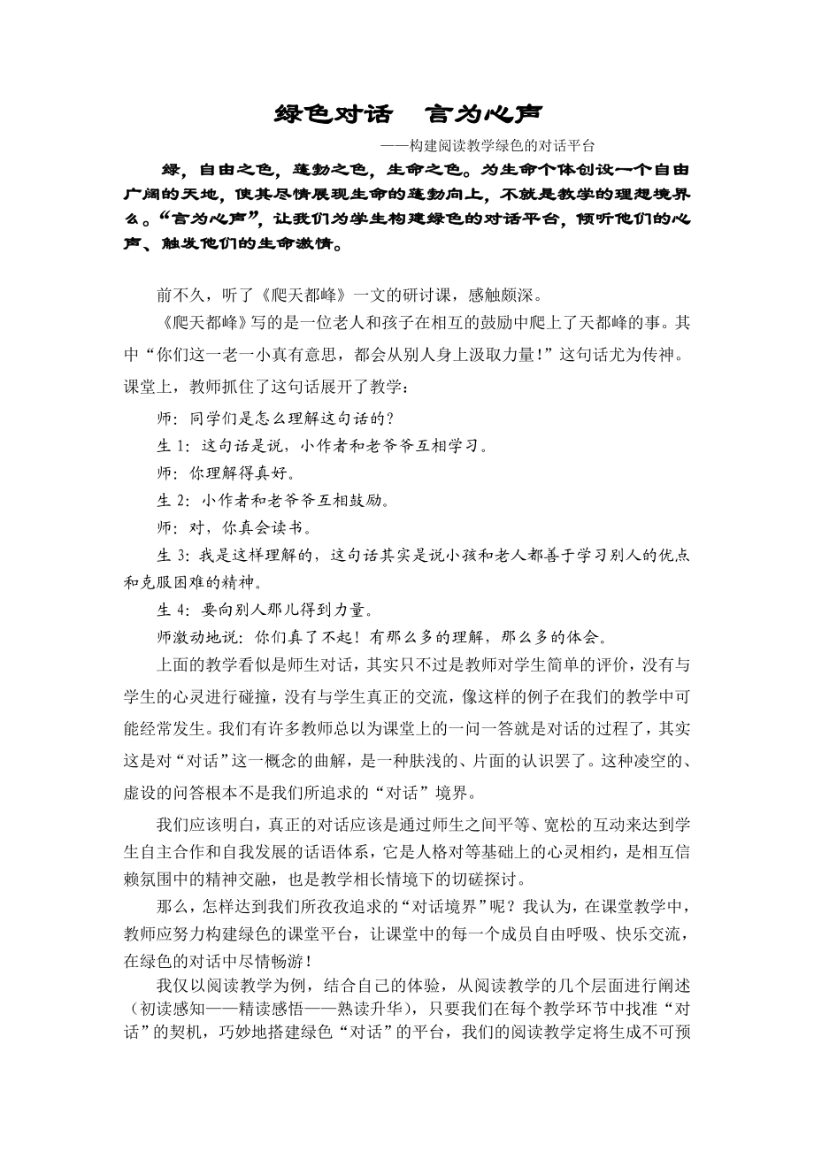 小学语文论文：构建阅读教学绿色的对话平台.doc