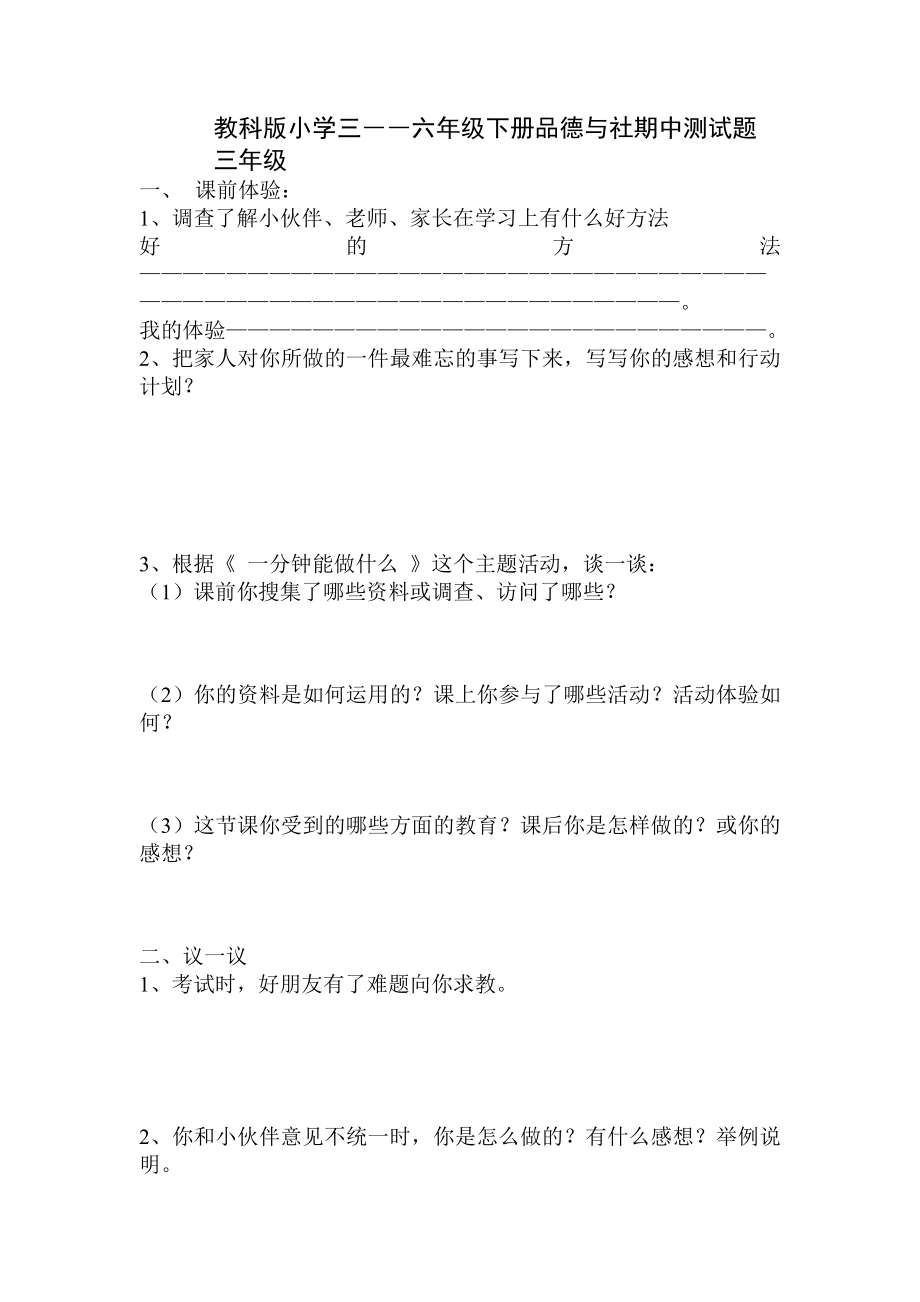 教科版小学三――六级下册品德与社期中测试题.doc_第1页