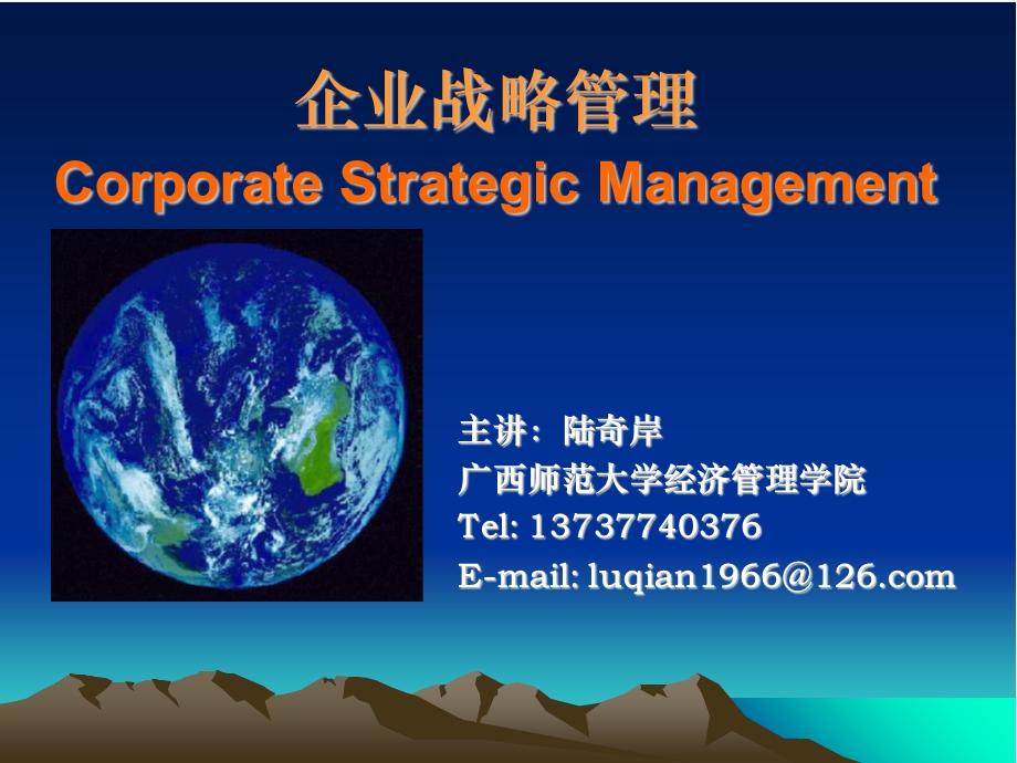 《企业战略管理》课件.ppt_第1页