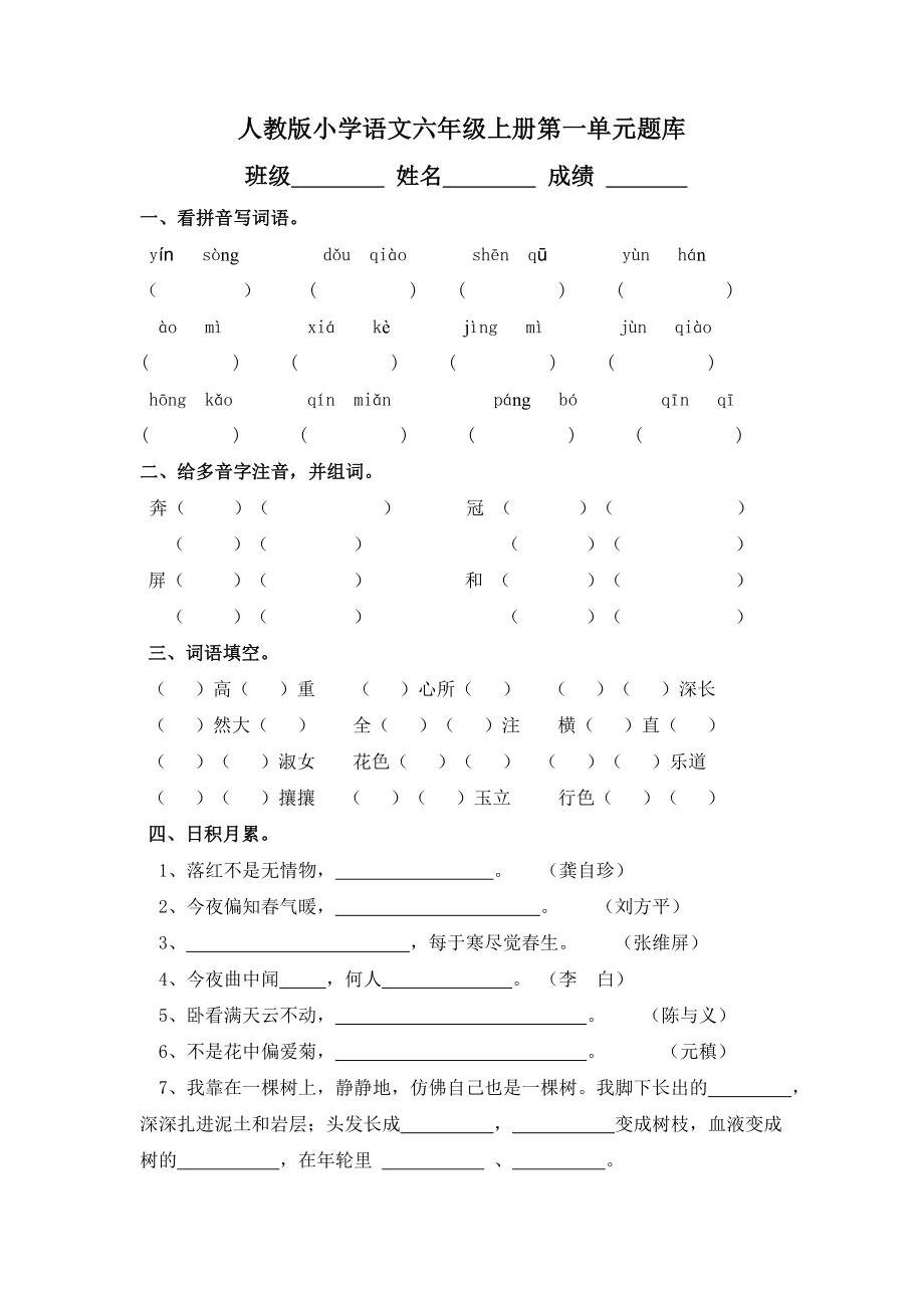 人教版小学语文六级上册单元试题全册.doc_第1页