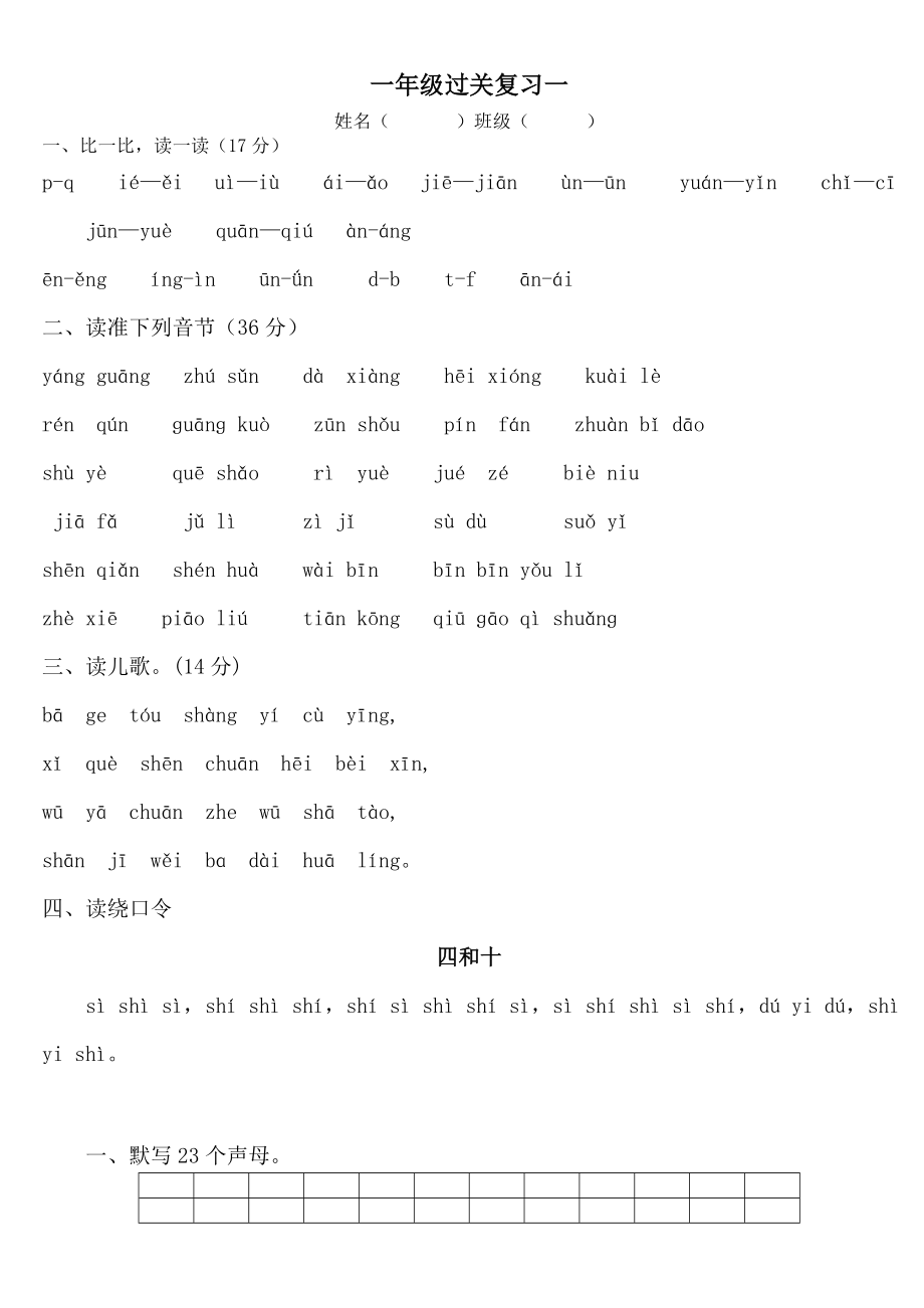 人教版小学语文一级上册拼音专题试题　共15套.doc_第1页