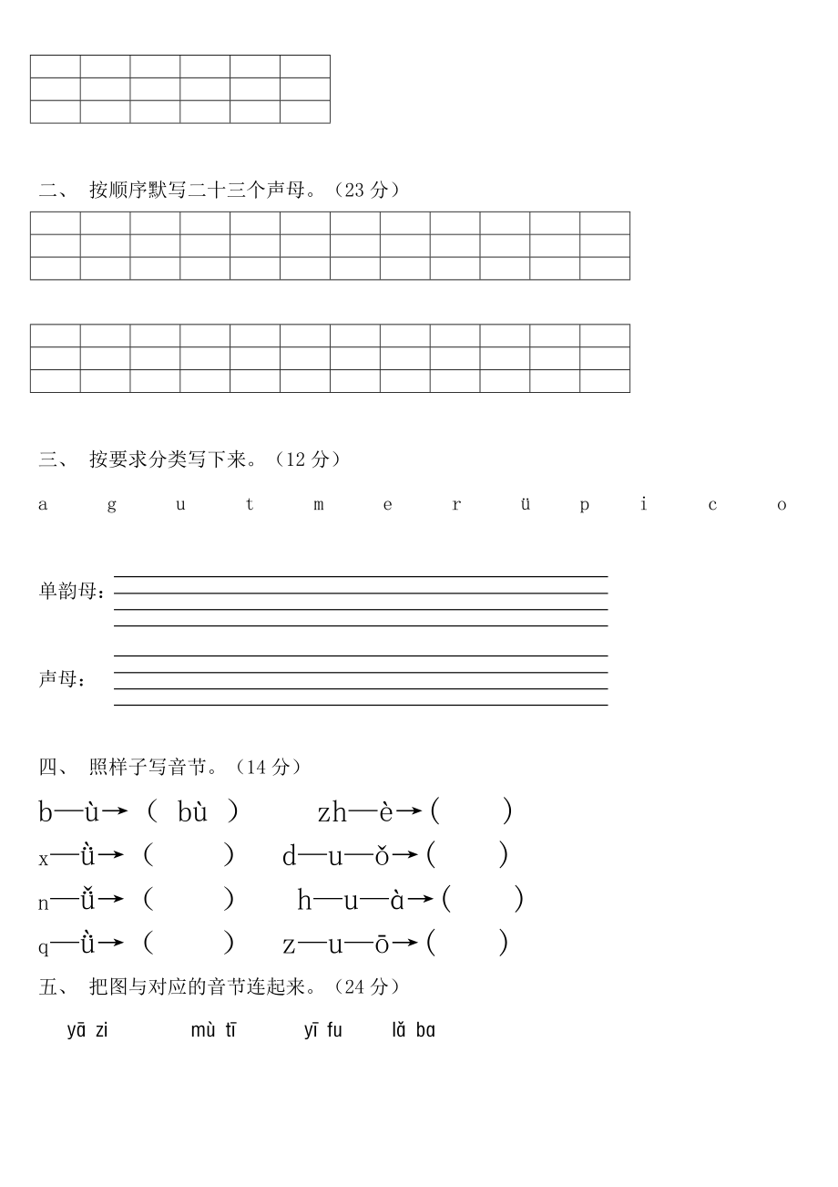 人教版小学语文一级上册拼音专题试题　共15套.doc_第3页