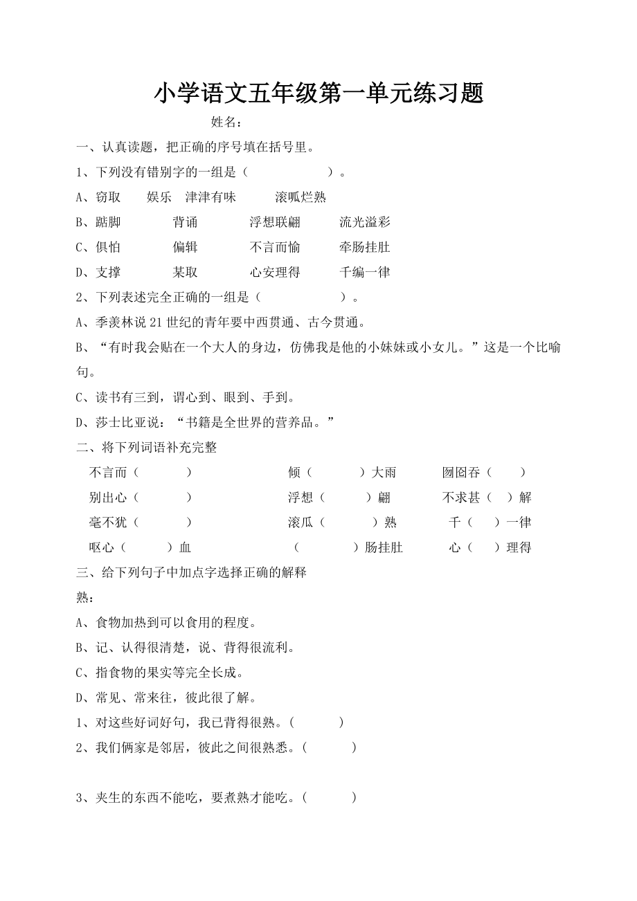 人教版小学语文五级上册单元试题　全册).doc_第1页