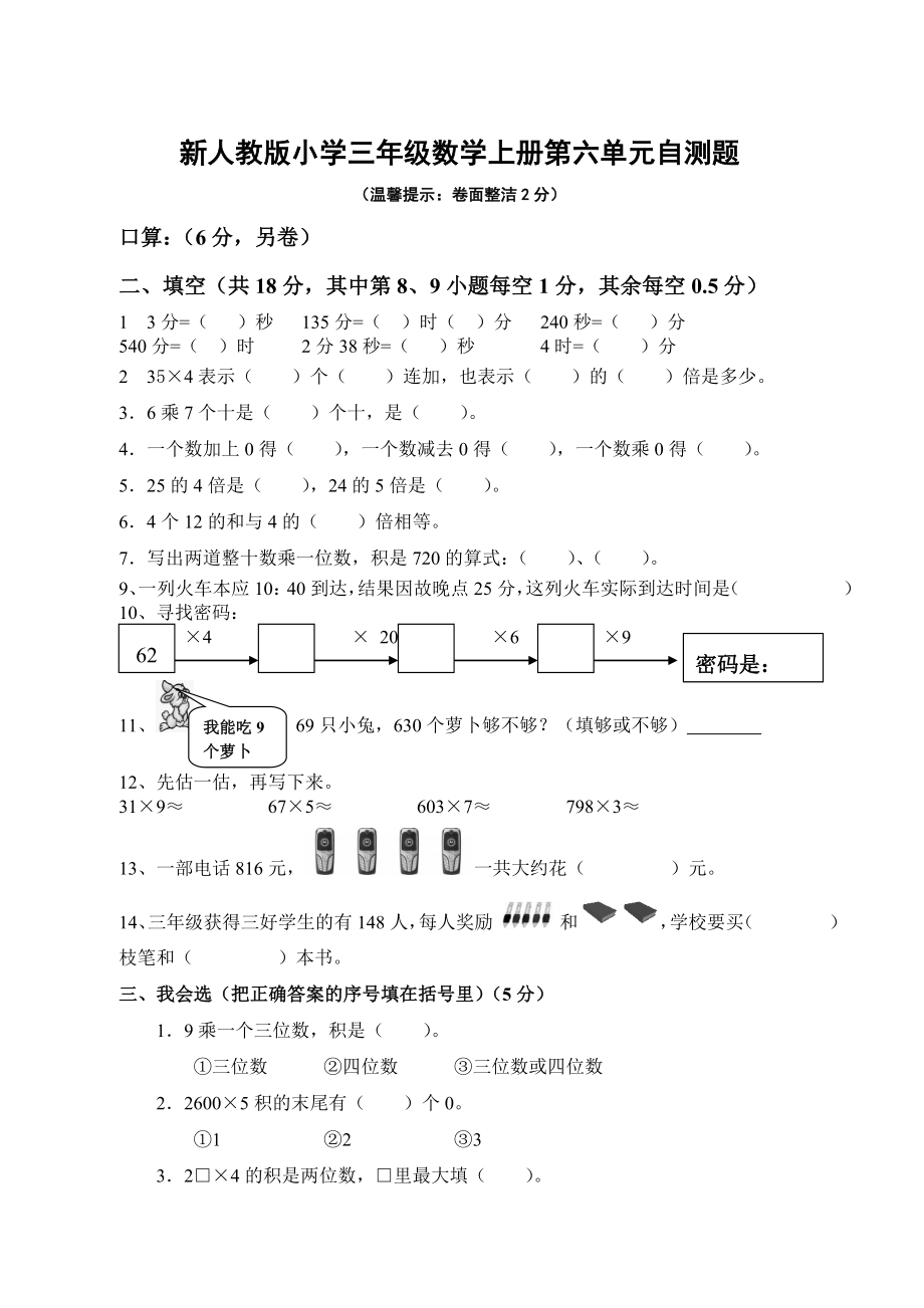 新人教版小学三级数学上册第六单元自测题.doc_第1页