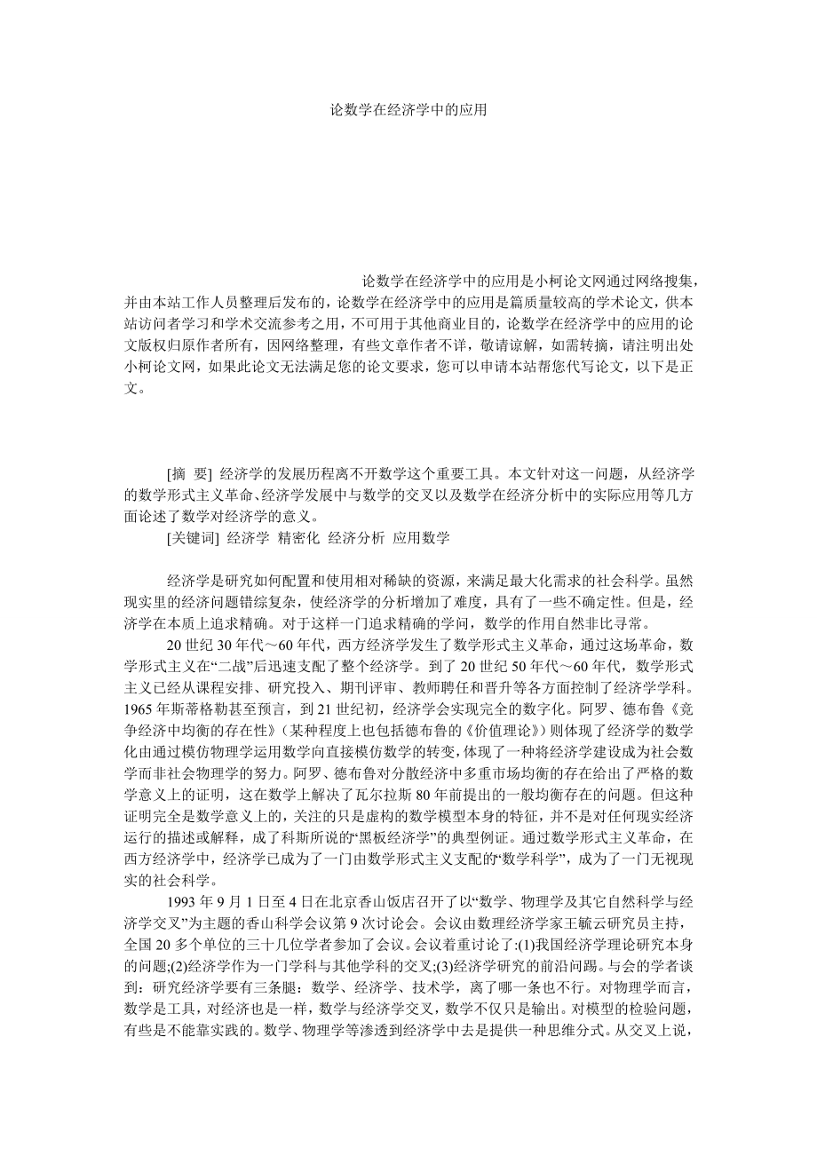 教育论文论数学在经济学中的应用.doc_第1页