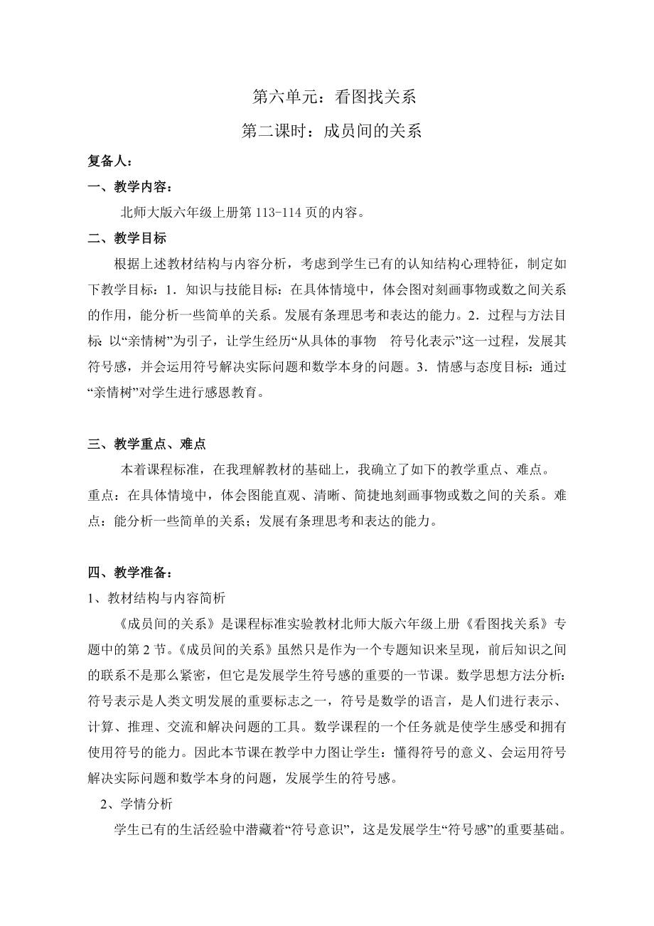 北师大版小学数学六级上册《成员间的关系》教案.doc_第1页