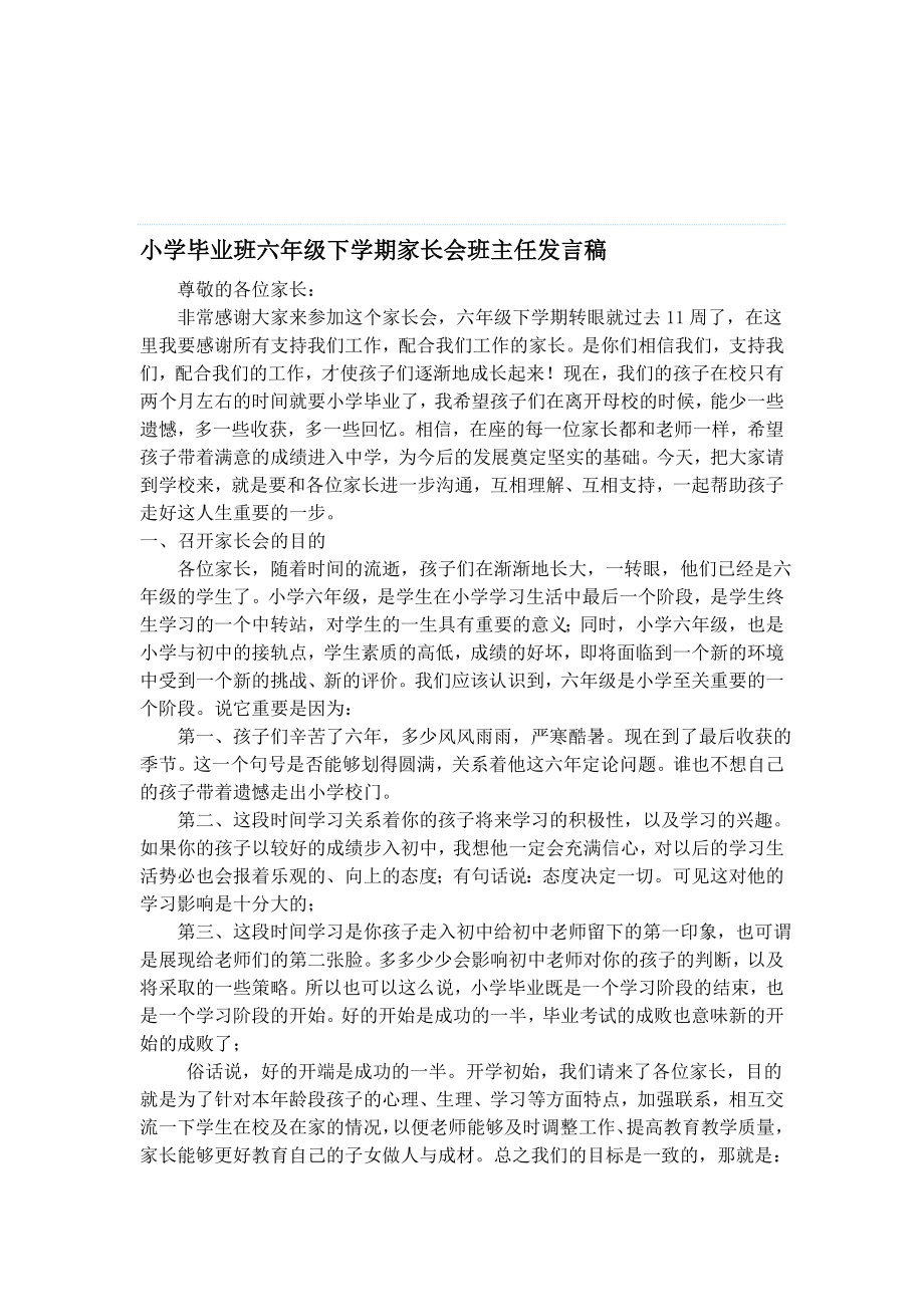 教学小学毕业班六级下学期家长会班主任发言稿.doc_第1页