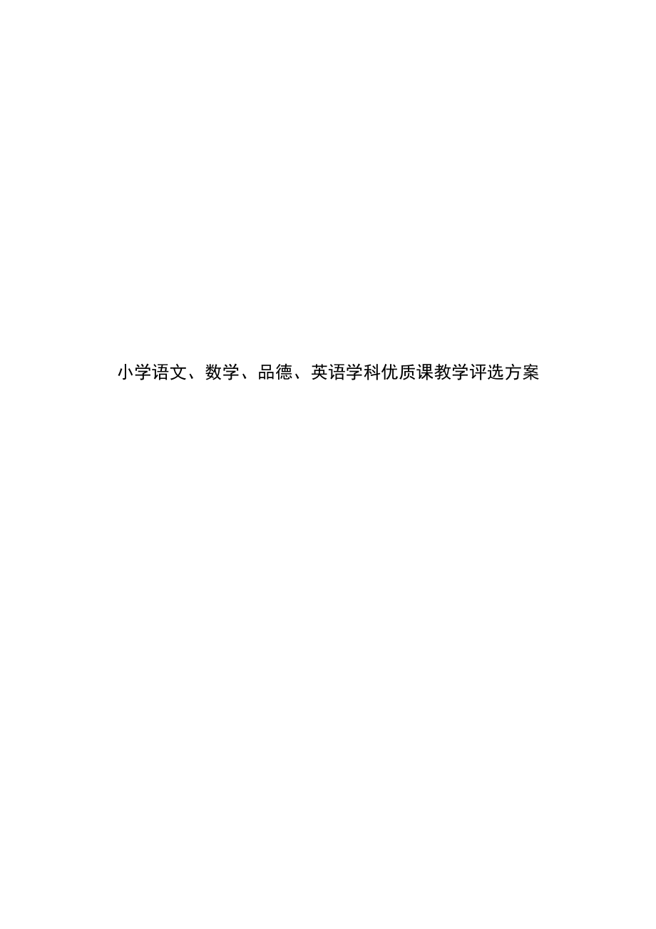 小学语文、数学、品德、英语学科优质课教学评选方案.docx_第1页