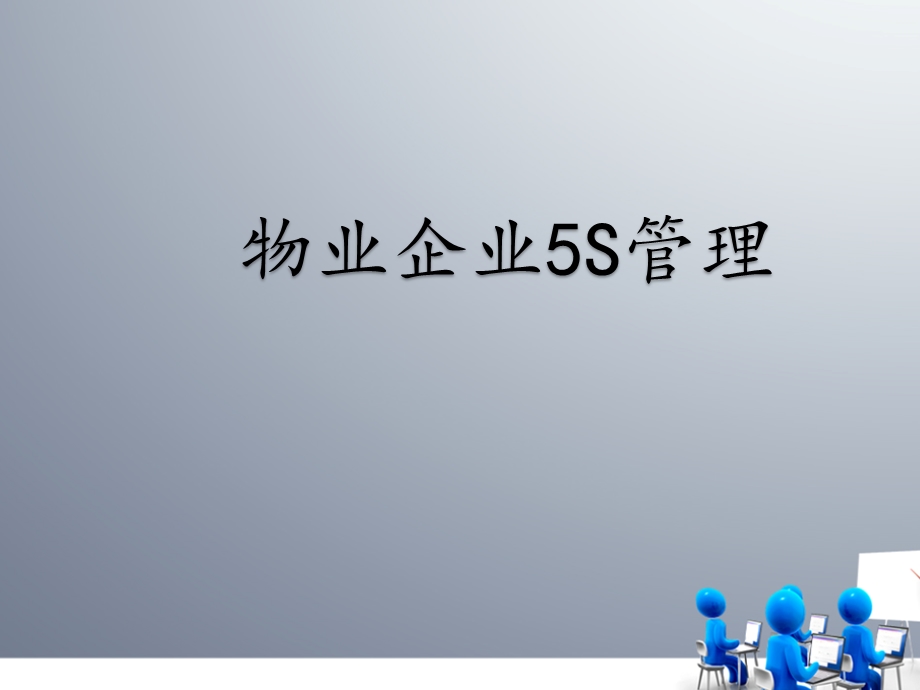 物业企业5s管理全解.ppt_第1页