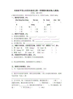 小学四级上册人教版语文期末测试卷【河南省平顶山市】.doc