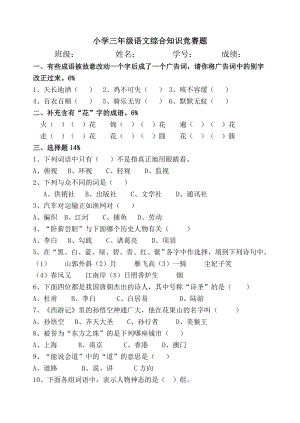 小学三级语文综合知识竞赛题.doc