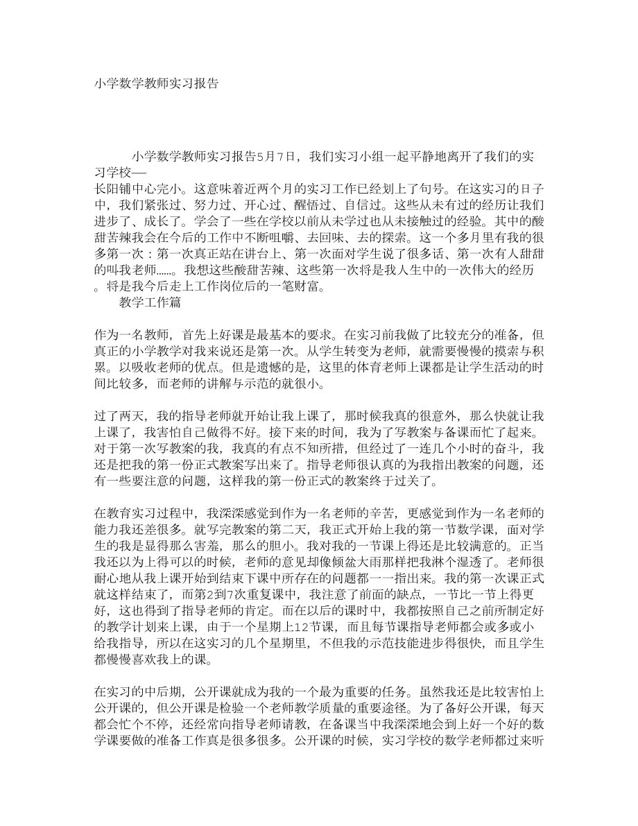 小学数学教师实习报告2.doc_第1页