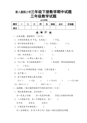 新人教版小学三级下册数学期中试题1.doc