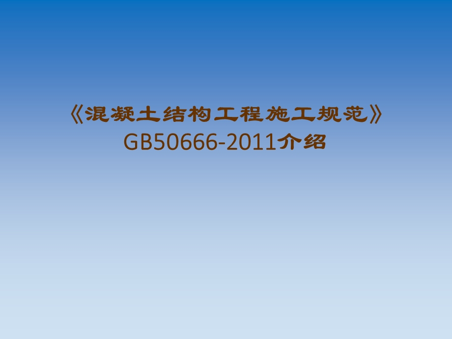 混凝土结构工程施工规范》GB50666.ppt_第1页