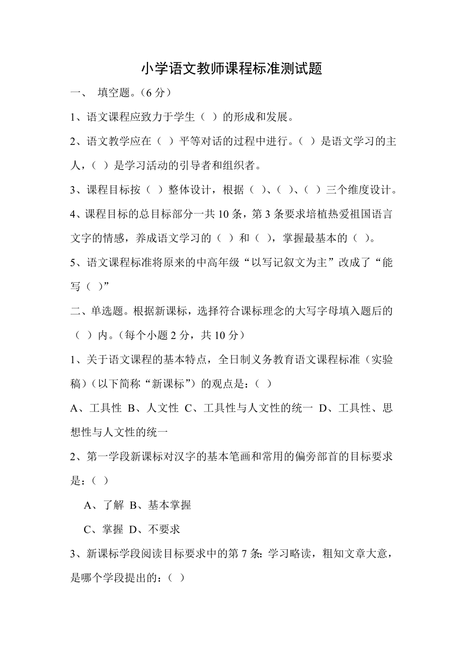 小学语文教师课程标准测试题.doc_第1页