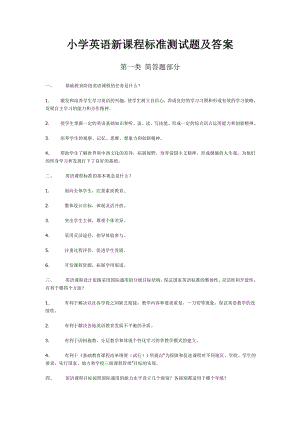 小学英语新课程标准测试题及答案(总)(袁).doc