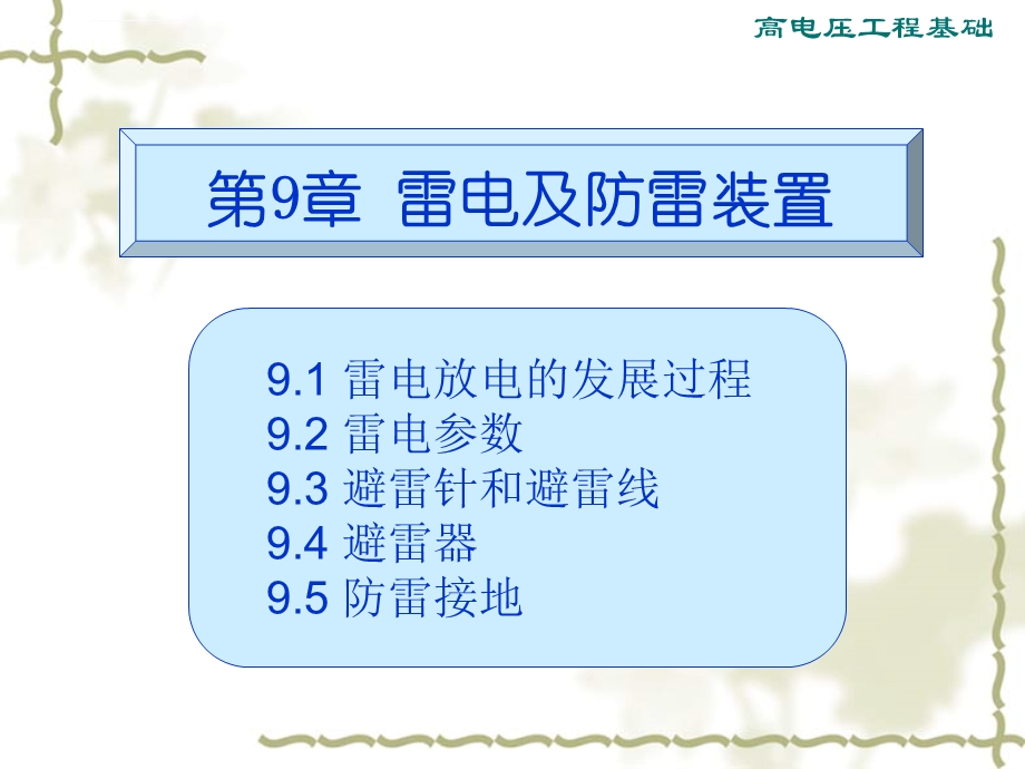 高电压工程基础(施围)课件第9章-雷电及防雷装置.ppt_第2页