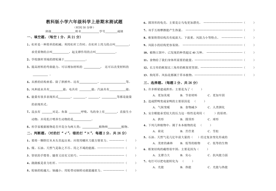 教科版小学六级科学上册期末测试题.doc_第1页