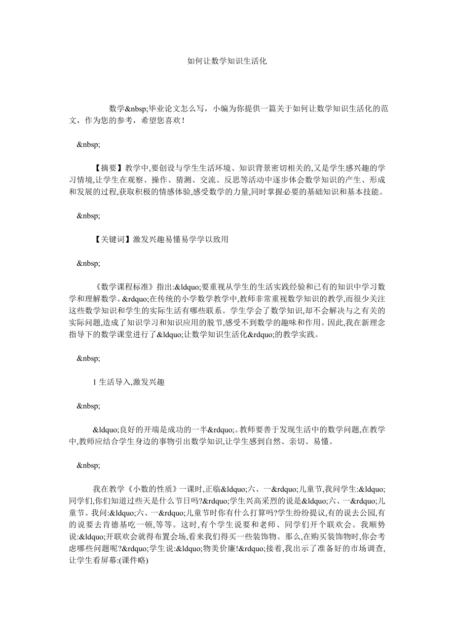 如何让数学知识生活化.doc_第1页