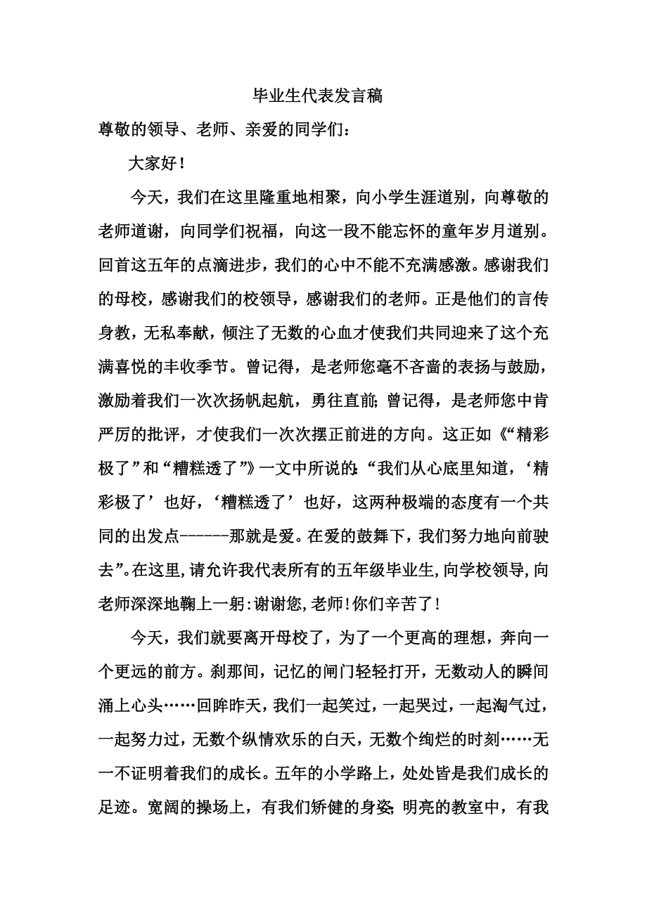 小学毕业生代表发言稿.doc_第1页