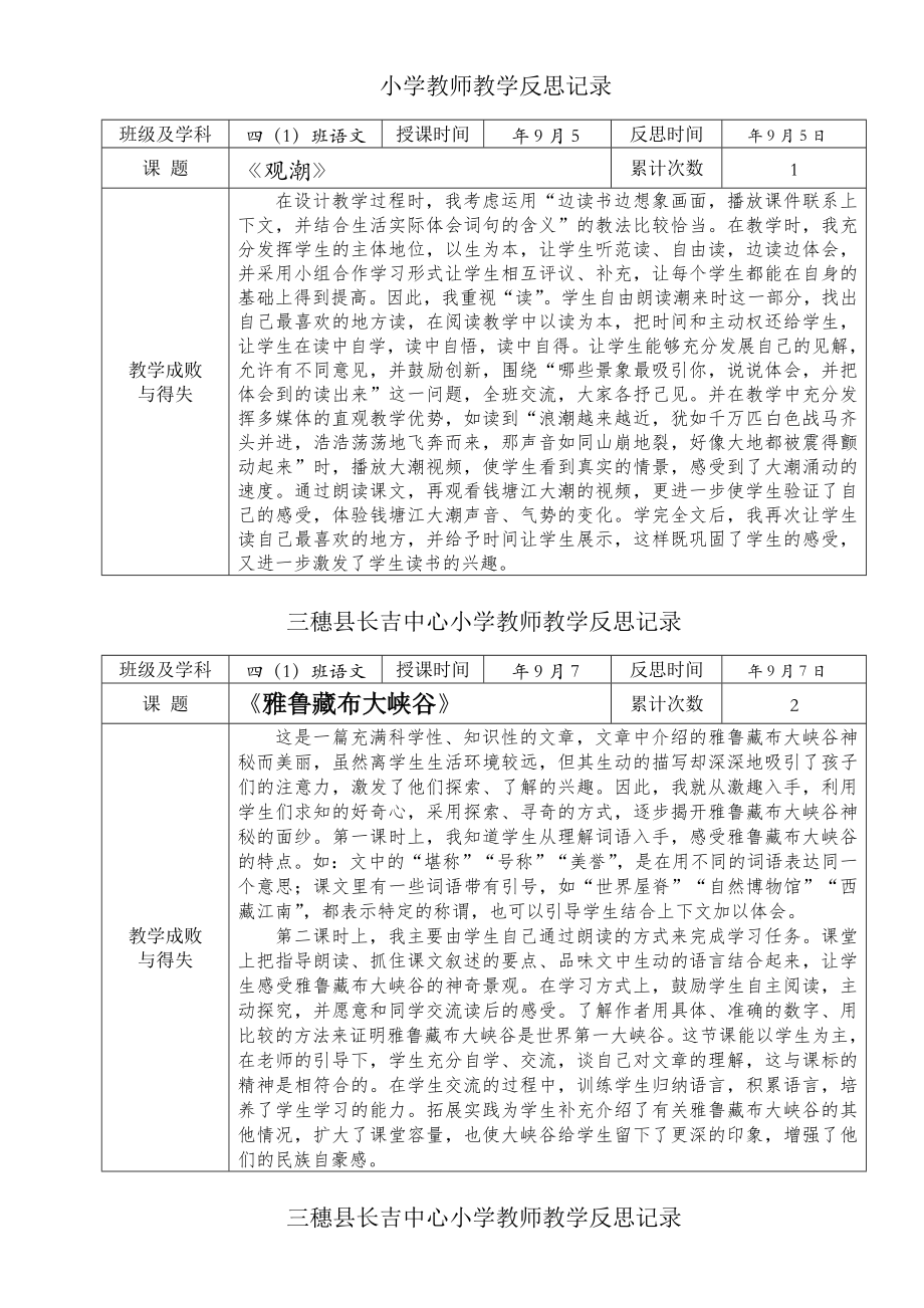 人教版小学语文四级上册全册教学反思.doc_第1页