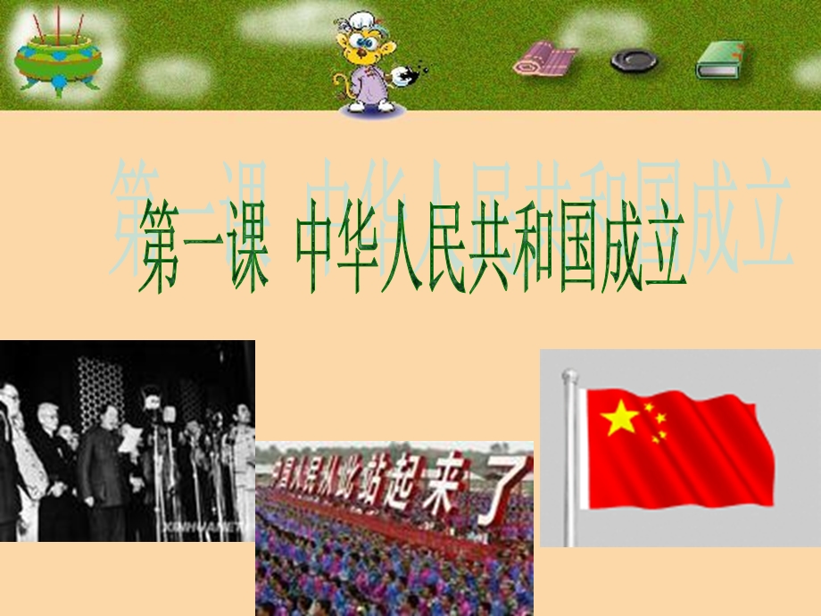 八年级下册历史第一课课件.ppt_第1页