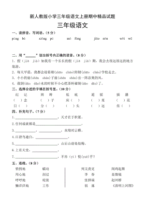 新人教版小学三级语文上册期中精品试题.doc