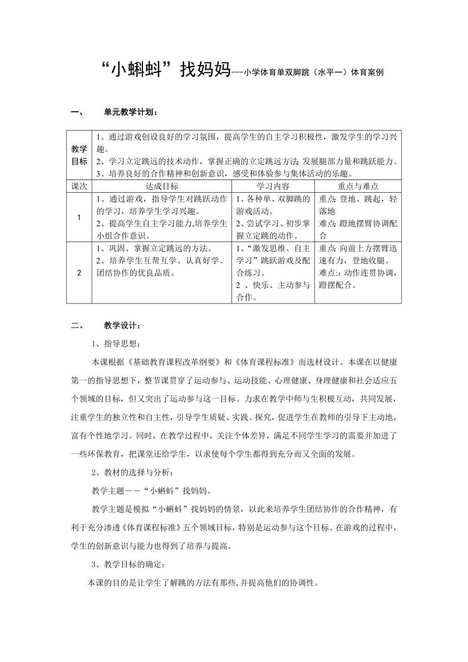 小学体育单双脚跳（水平一）体育案例.doc_第1页