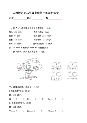 人教版小学语文二级上册单元测试题全套.doc