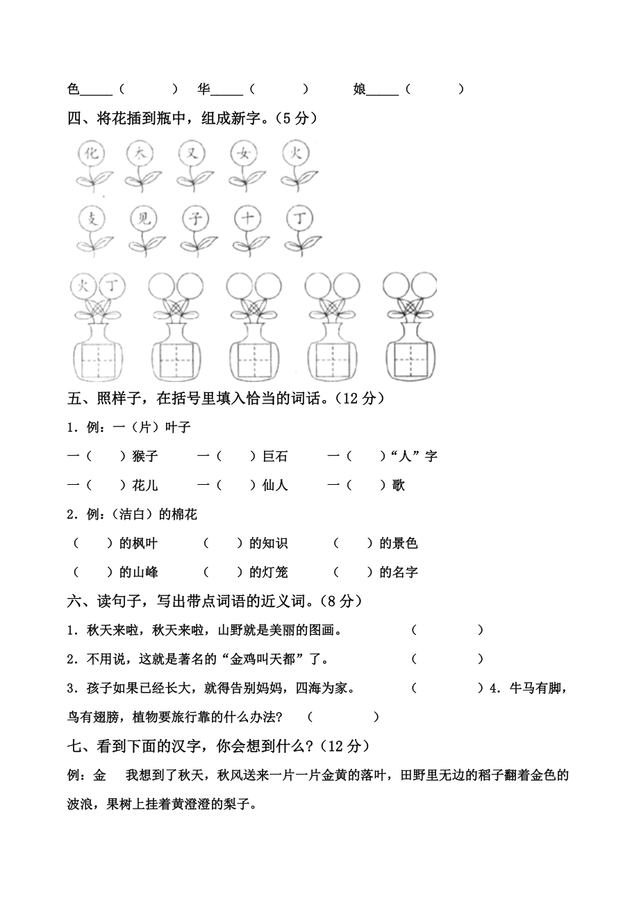 人教版小学语文二级上册单元测试题全套.doc_第2页