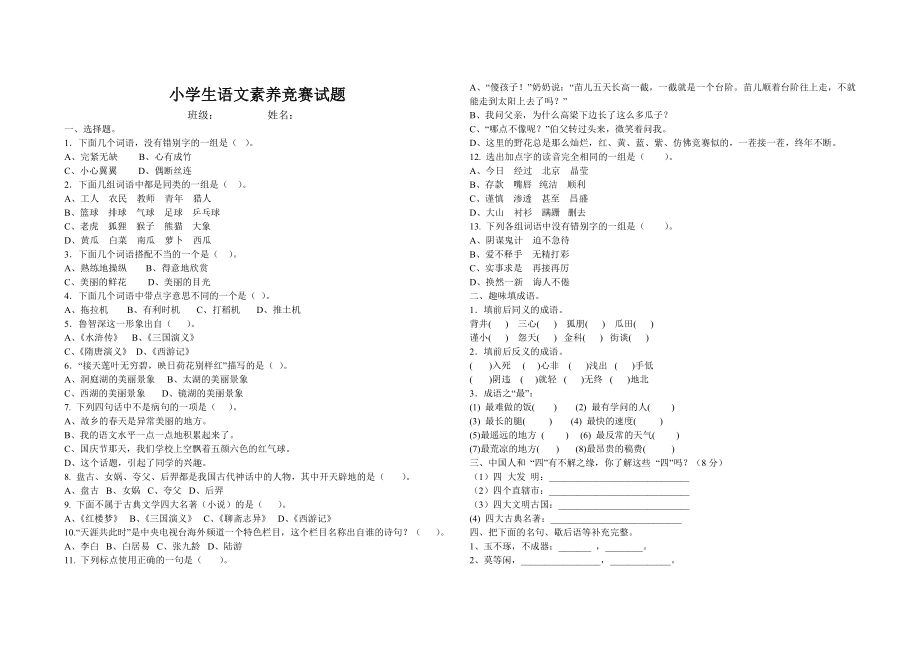 小学生语文素养竞赛试题.doc_第1页