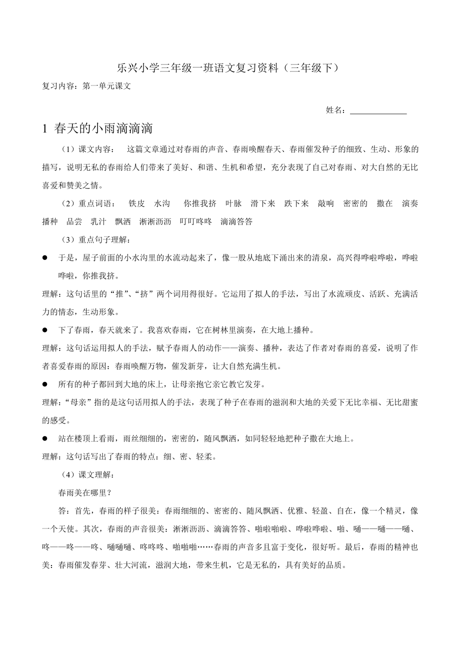 小学语文S版三级下一单元课文复习.doc_第1页