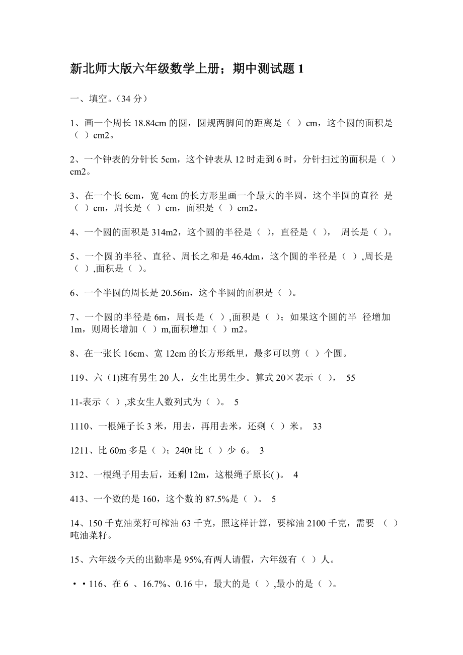 新北师大版小学六级数学上册期中试题汇编.doc_第1页