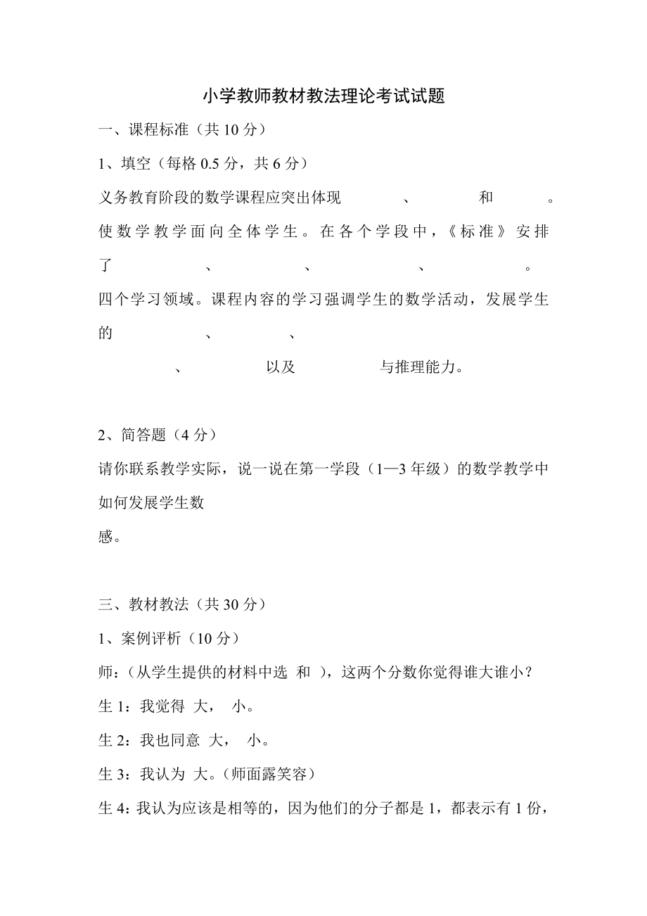 小学教师教材教法理论考试试题.doc_第1页