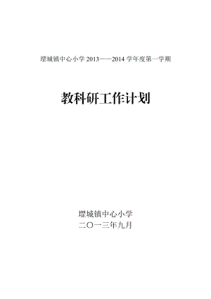 小学教科研工作计划09.doc